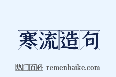 寒流造句是什么意思的图片